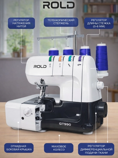 Overlok Rold GT990, 12 dastur, 4-ipli, LED yoritish, differensial transportyor - 