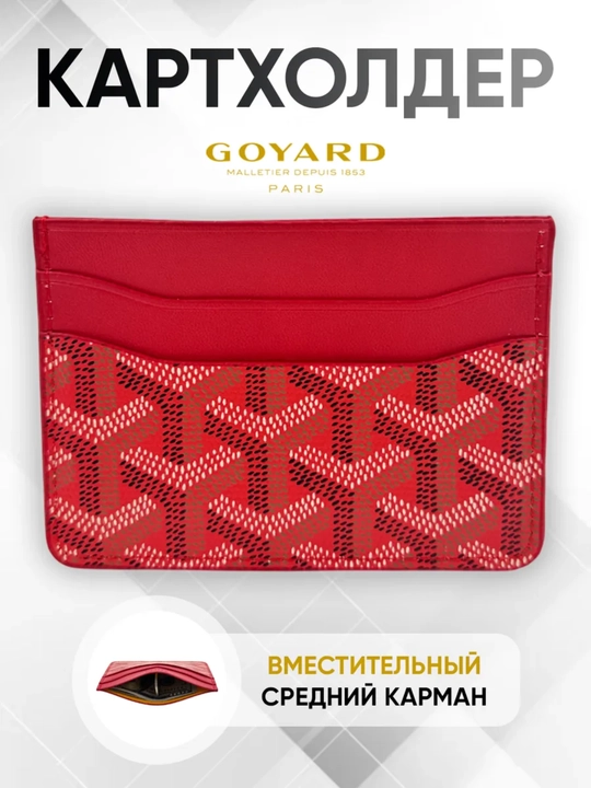 Karta va kupyurakar uchun hamyon, kartxolder goyard
