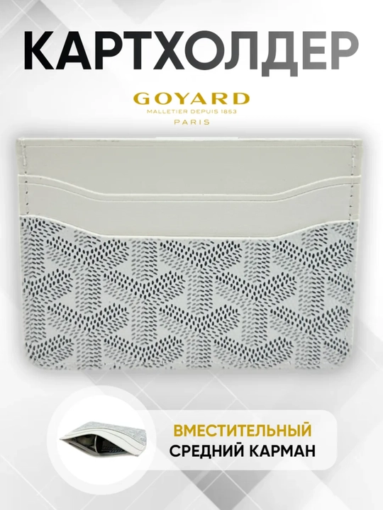 Karta va kupyurakar uchun hamyon, kartxolder goyard - 
