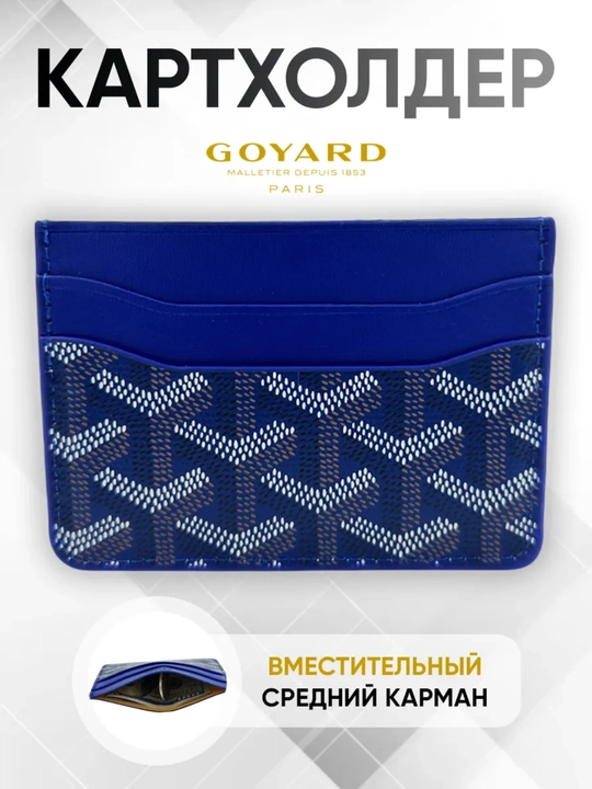 Karta va kupyurakar uchun hamyon, kartxolder goyard - 