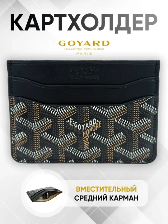 Karta va kupyurakar uchun hamyon, kartxolder goyard - 