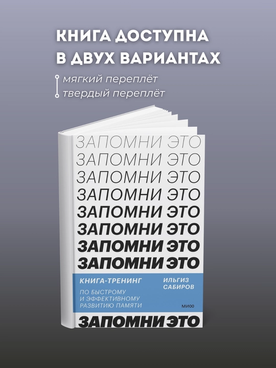 Запомни это. Книга-тренинг по быстрому и эффективному развитию памяти - 