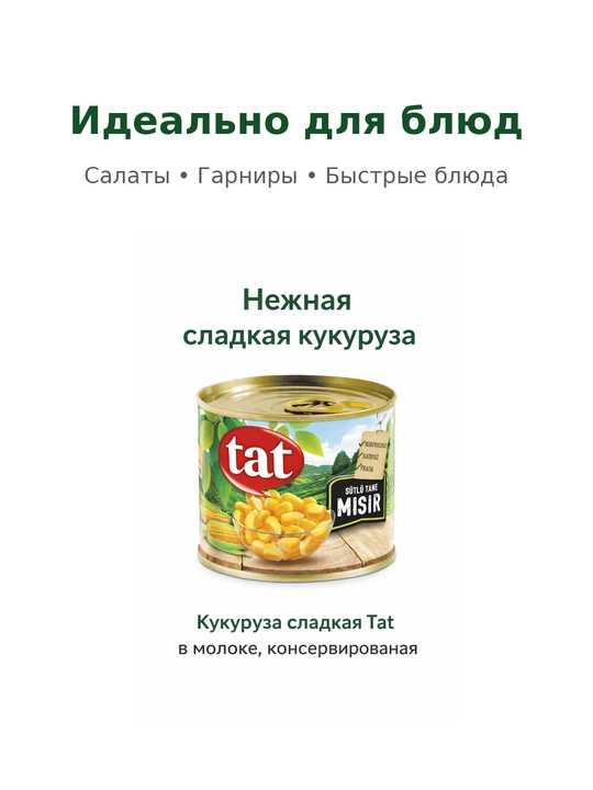 Кукуруза Tat, консервированная 210 гр