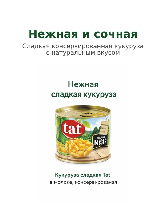 Кукуруза Tat, консервированная 210 гр