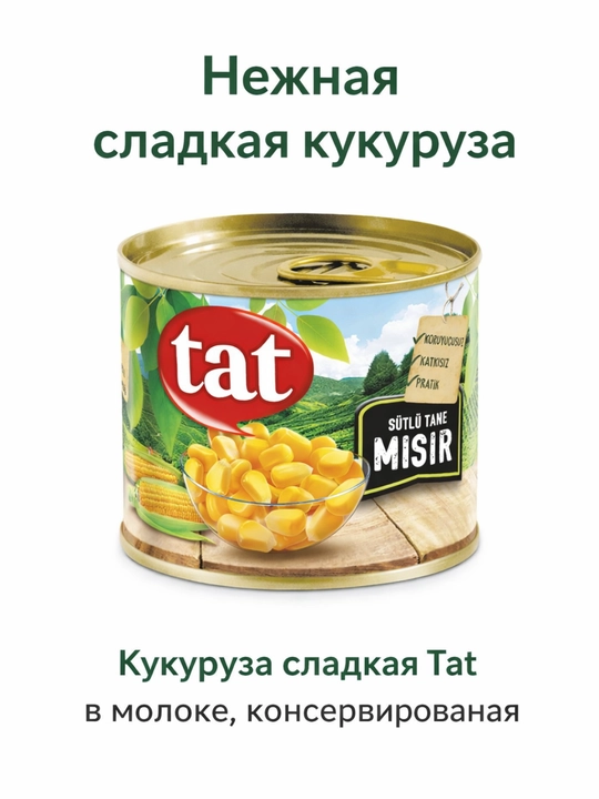 Кукуруза Tat, консервированная 210 гр - 