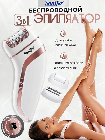 Sonifer SF-9551 3в1 эпилятор - беспроводной, с подсветкой, для всего тела, USB-зарядка