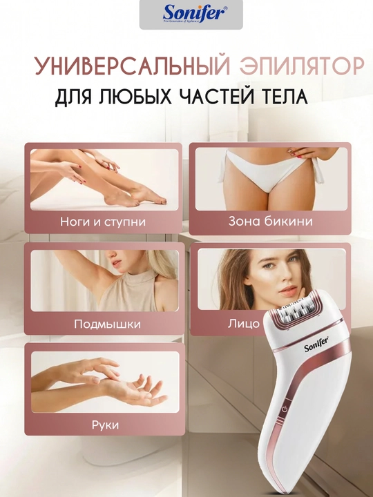 Sonifer SF-9551 3 в 1 эпилятор - беспроводной, с подсветкой, для всего тела, USB-зарядка
