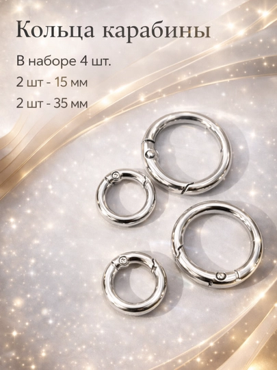 Кольца-карабины, металлические, набор