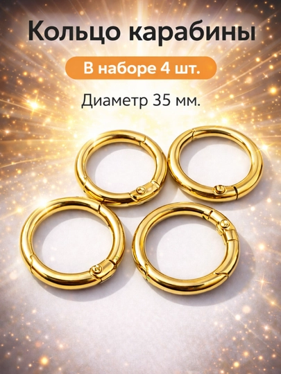 Кольца-карабины, металлические, набор — СКАЗКА-КАРАБИН-БРОНЗ