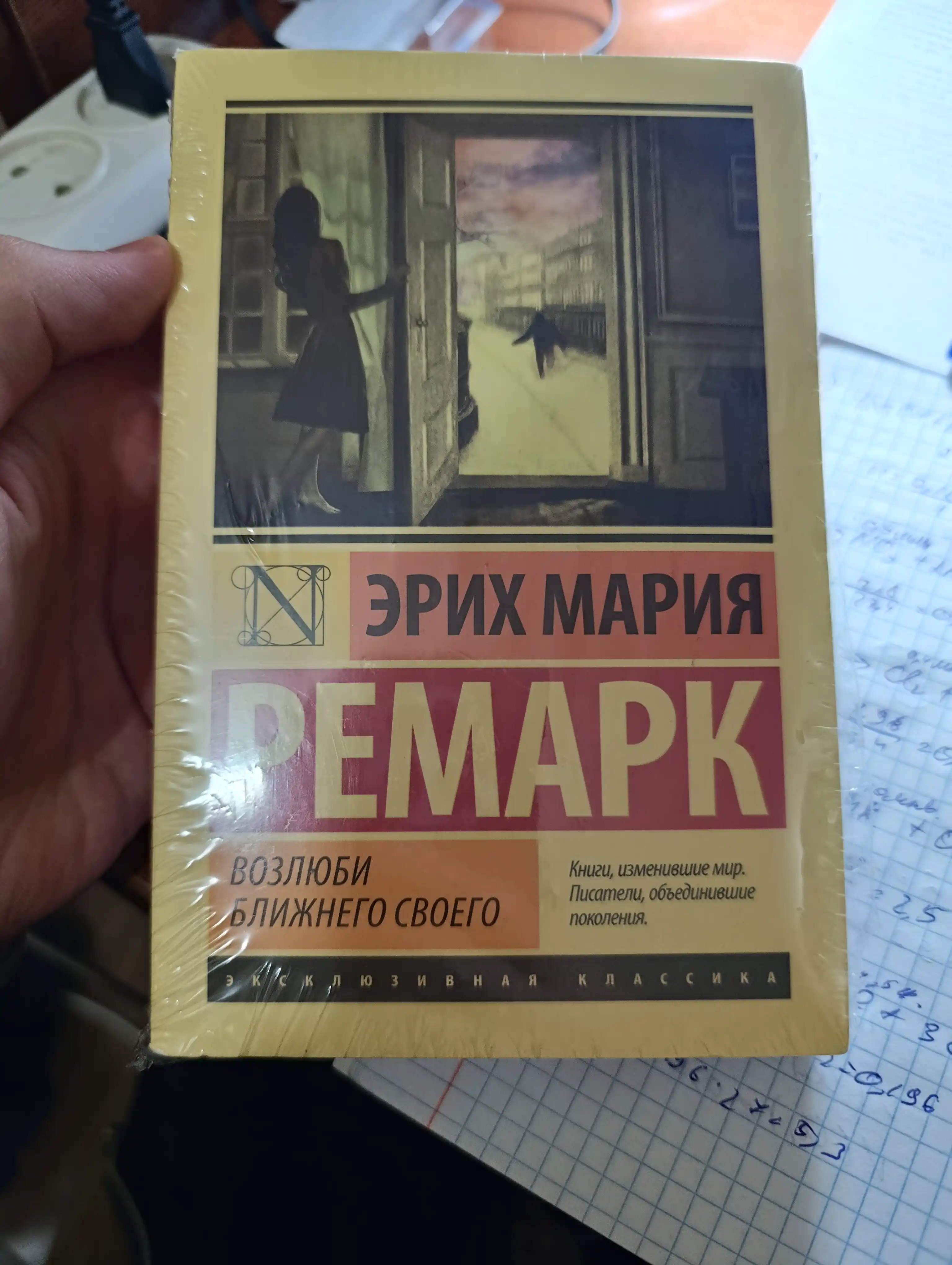 Возлюби ближнего своего Ремарк Эрих Мария