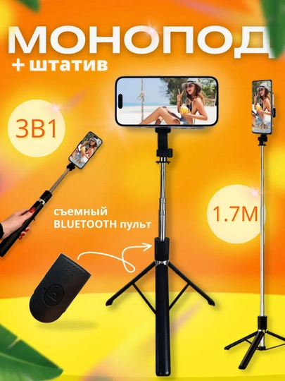 Селфи-палка, 3 в 1 — со штативом и Bluetooth-пультом, монопод-штатив для телефона