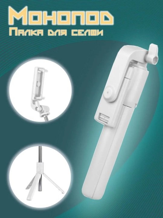 Селфи-палка, 3 в 1 — со штативом и Bluetooth-пультом, монопод-штатив для телефона