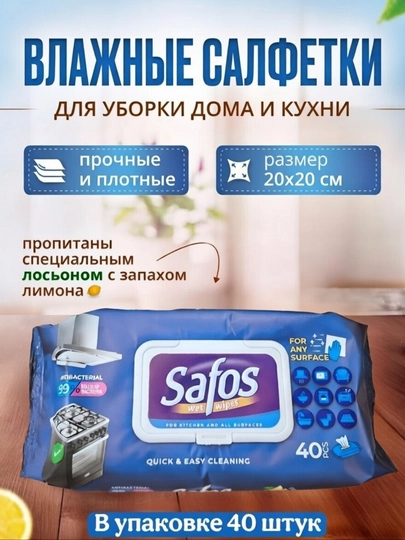 Влажные салфетки Safos антибактериальные для кухни и любых поверхностей, лимон, 40 шт — TRILLIA-SALFETKA