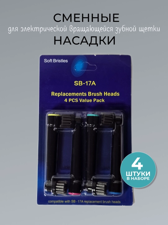 Комплект насадок для электрической вращающейся зубной щетки типа Oral-B - 