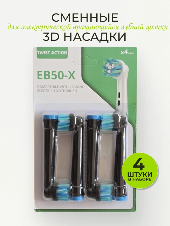 Комплект насадок для электрической вращающейся зубной щетки типа Oral-B - 