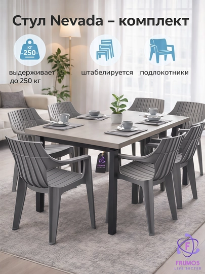 Комплект стульев Nevada, до 250 кг, с подлокотниками влагостойкие штабелируемые, без стола — FRUMOS-КОМПЛЕКТNEVADA-СЕРЫЙ-NEVADA5