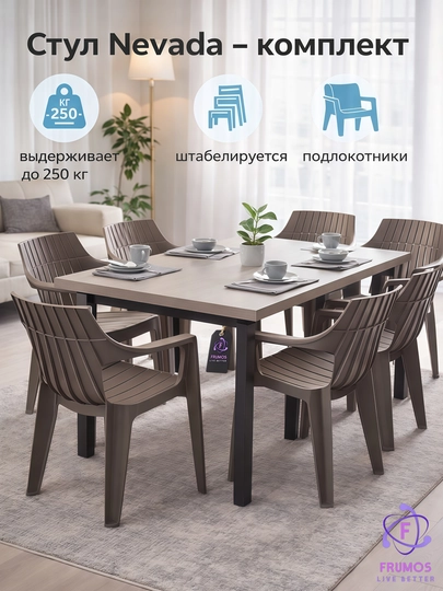 Комплект стульев Nevada, до 250 кг, с подлокотниками влагостойкие штабелируемые, без стола — FRUMOS-КОМПЛЕКТNEVADA-КОРИЧН-NEVADA2