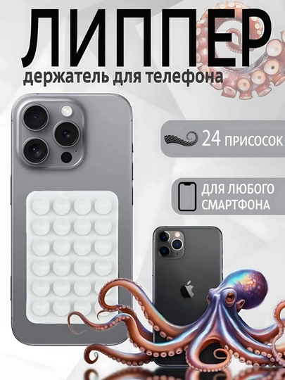 Lipper - telefon uchun tutqich, yopishqoq so‘rg‘ich, telefon uchun yopishtirgich - 
