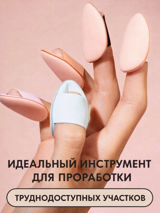Мини-спонж для макияжа для нанесения на кончик пальца, мини-спонж