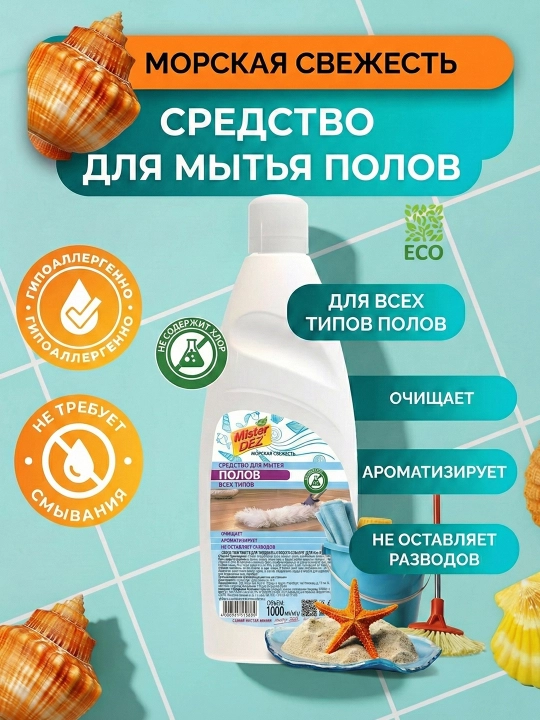 Средство для мытья пола Mister DEZ "Морская свежесть" и "Лаванда", 1 л