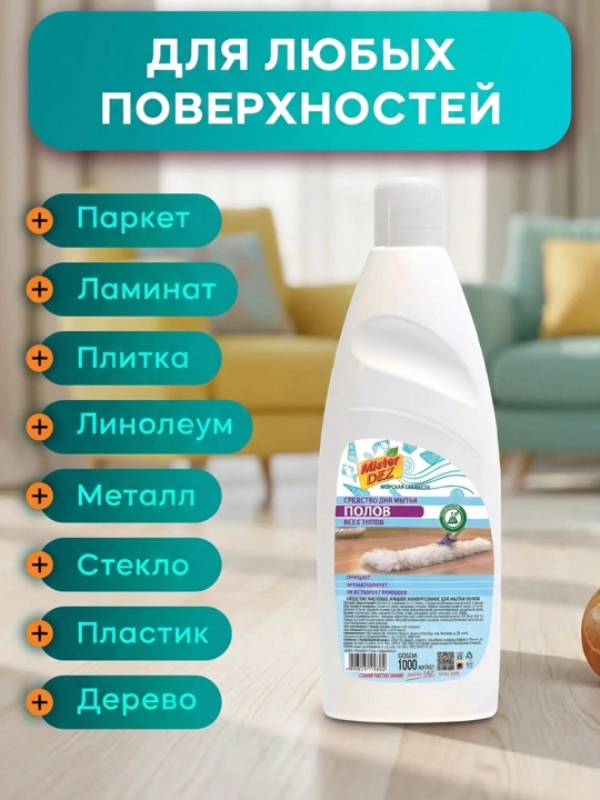 Средство для мытья пола Mister DEZ "Морская свежесть" и "Лаванда", 1 л