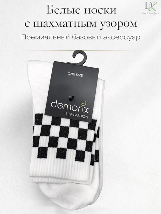 Хлопковые носки Demorix, шахматный дизайн, повседневные, дышащие, универсальный размер 38–43