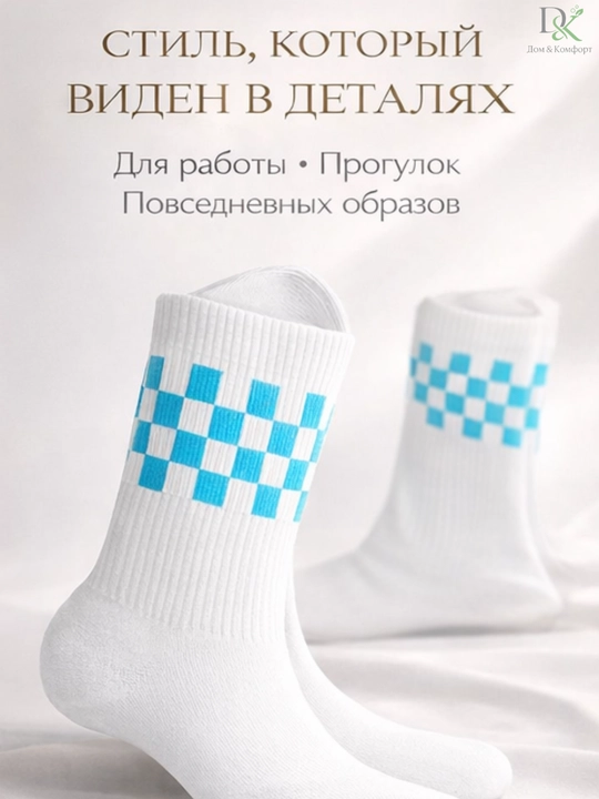 Хлопковые носки Demorix, шахматный дизайн, повседневные, дышащие, универсальный размер 38–43