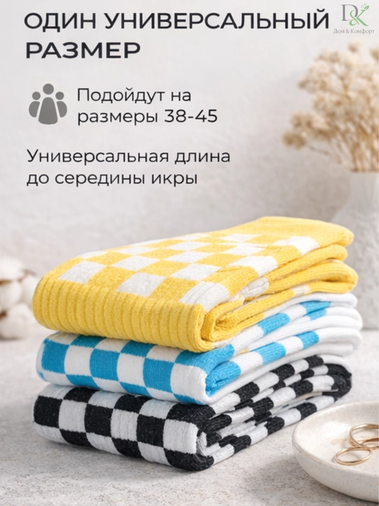 Хлопковые носки Demorix, шахматный дизайн, повседневные, дышащие, универсальный размер 38–43