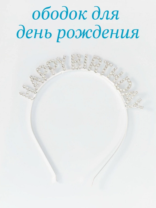 Ободок для день рождения HAPPY BIRTHDAY