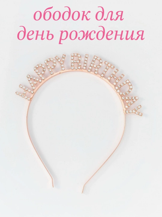 Ободок для день рождения HAPPY BIRTHDAY