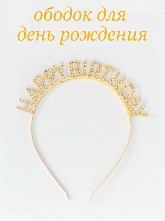 Ободок для день рождения HAPPY BIRTHDAY