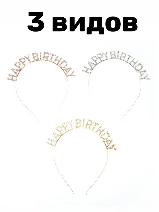 Ободок для день рождения HAPPY BIRTHDAY