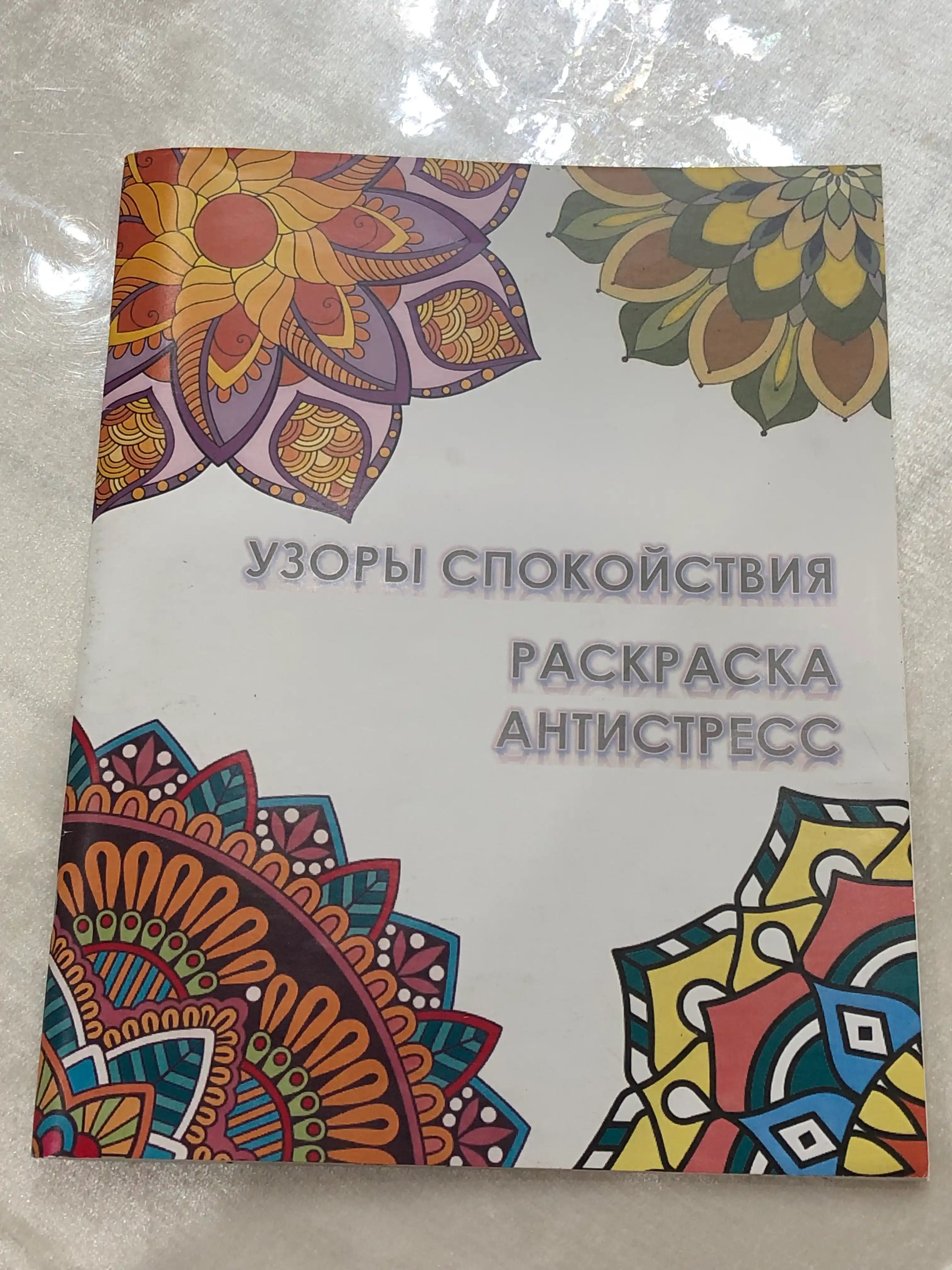 Раскраска "Узоры спокойствия", антистресс, 16+, 44 стр.
