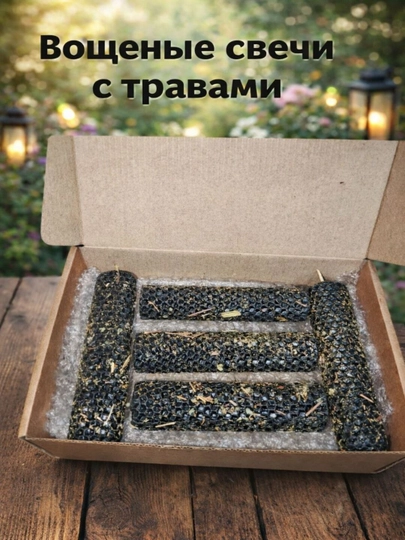 Черные свечи из вощины с травами и без трав  ручной работы