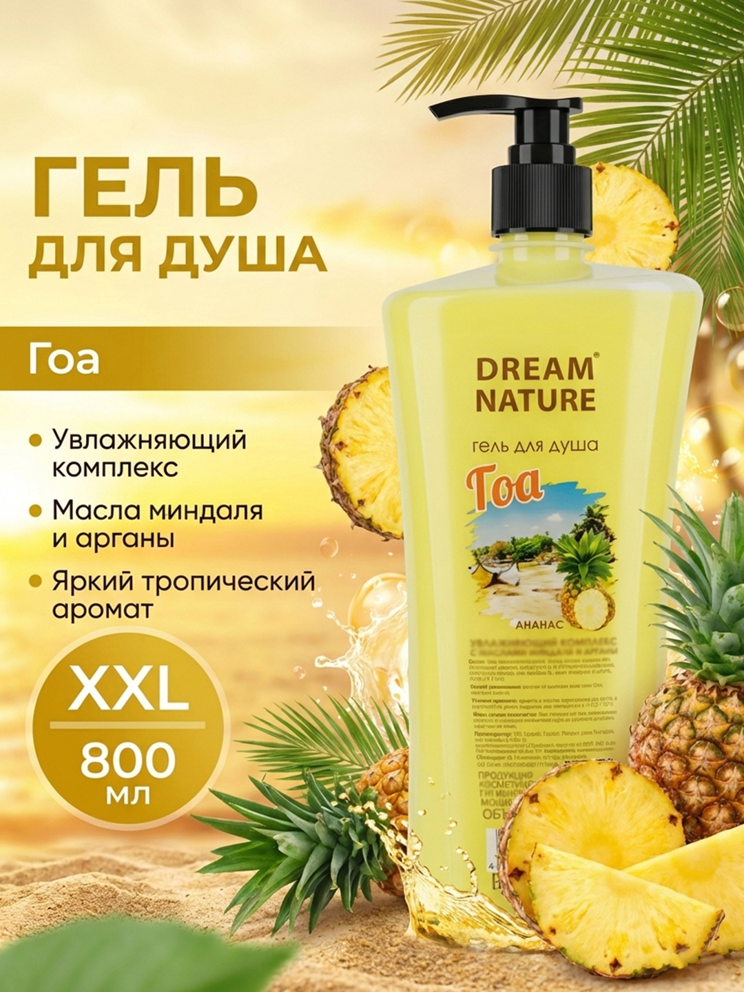 Гель для душа 800 мл "Гоа" с ароматом ананаса Dream Nature - 