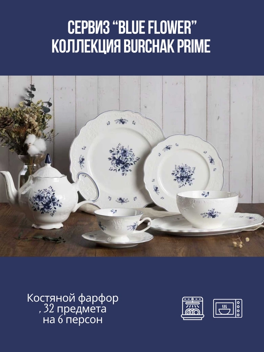 Набор посуды, на 6 персон, из костяного фарфора, 32 предмета