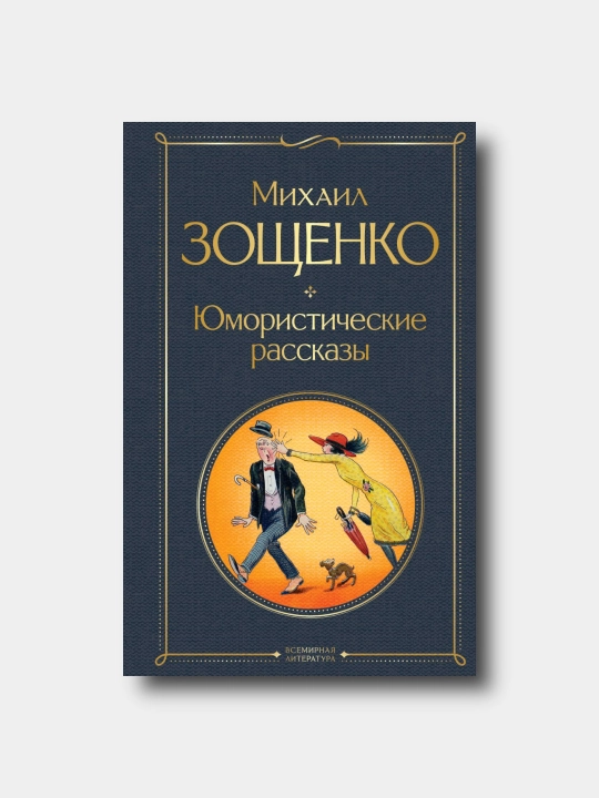 Юмористические рассказы-Михаил Зощенко - 