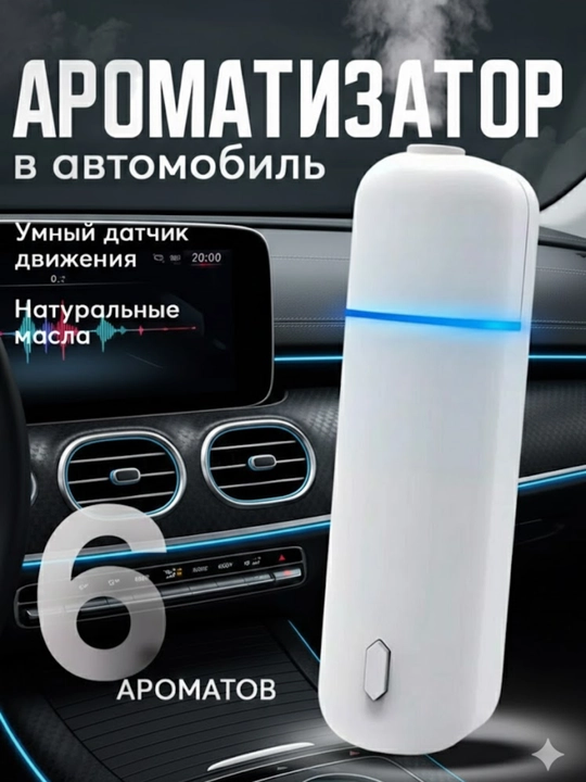 Автомобильный ароматизатор SmartAroma с 6 ароматами