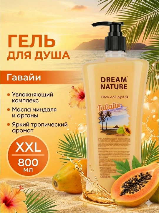 Гель для душа 800 мл "Гавайи" с ароматом папайи Dream Nature - 