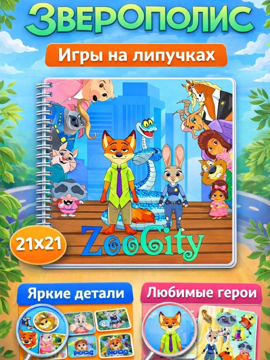 Zveropolis multfilmi yopishqoq kitobi - 