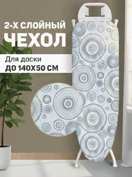 Чехол для гладильной доски