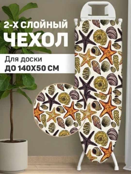 Чехол для гладильной доски