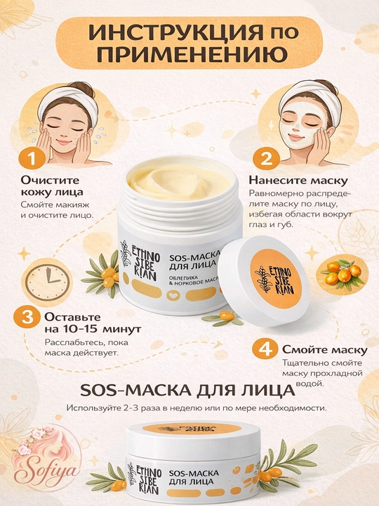 SOS маска для лица EthnoSiberian облепиха норковое масло, 50 мл