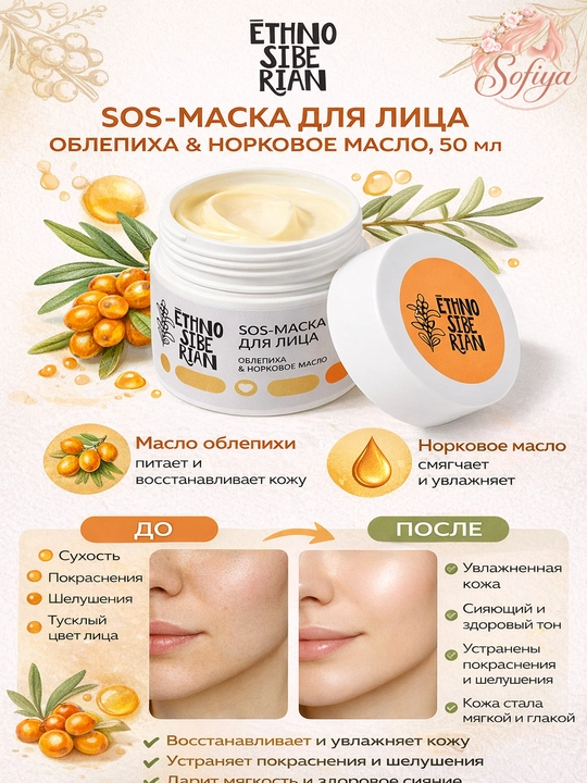 SOS маска для лица EthnoSiberian облепиха норковое масло, 50 мл