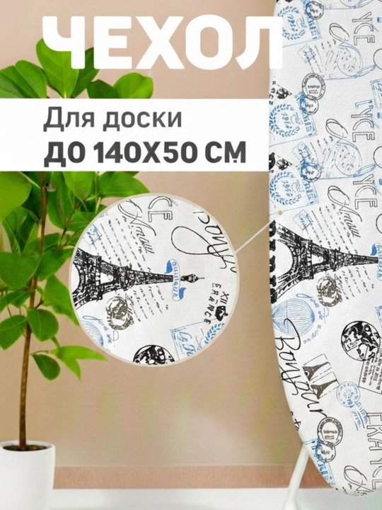 Чехол для гладильной доски