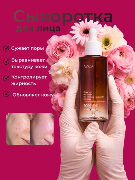AVCA Pore Fit Retinol Serum – Сыворотка для ухода за порами лица, 100 мл - 