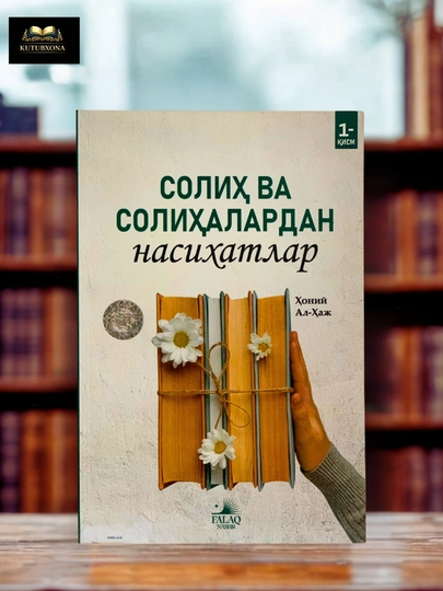 Солих ва солихалардан насихатлар, Хоний Аль-Хадж, книга наставлений - 
