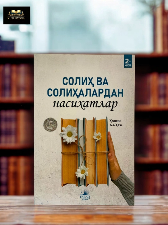 Солих ва солихалардан насихатлар, Хоний Аль-Хадж, книга наставлений - 