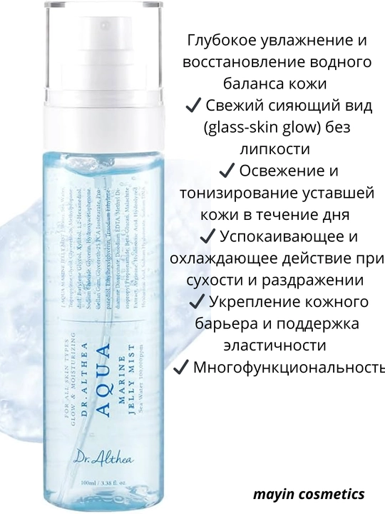 Dr. Althea Aqua Marine Jelly Mist 100 ml — увлажняющий мист-спрей-желе для лица - 