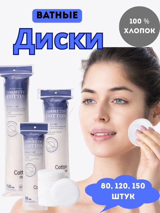 Ватные диски LMLTOP двухсторонние, прошитый край, 80,100,150 штук– 100% натуральный хлопок - 